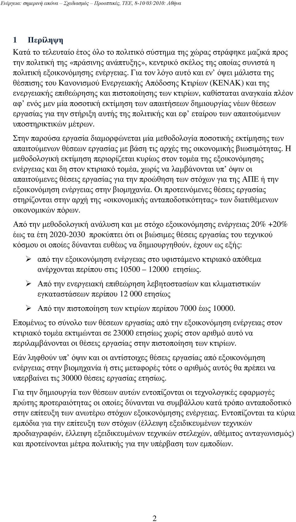 µεν µία ποσοτική εκτίµηση των απαιτήσεων δηµιουργίας νέων θέσεων εργασίας για την στήριξη αυτής της πολιτικής και εφ εταίρου των απαιτούµενων υποστηρικτικών µέτρων.