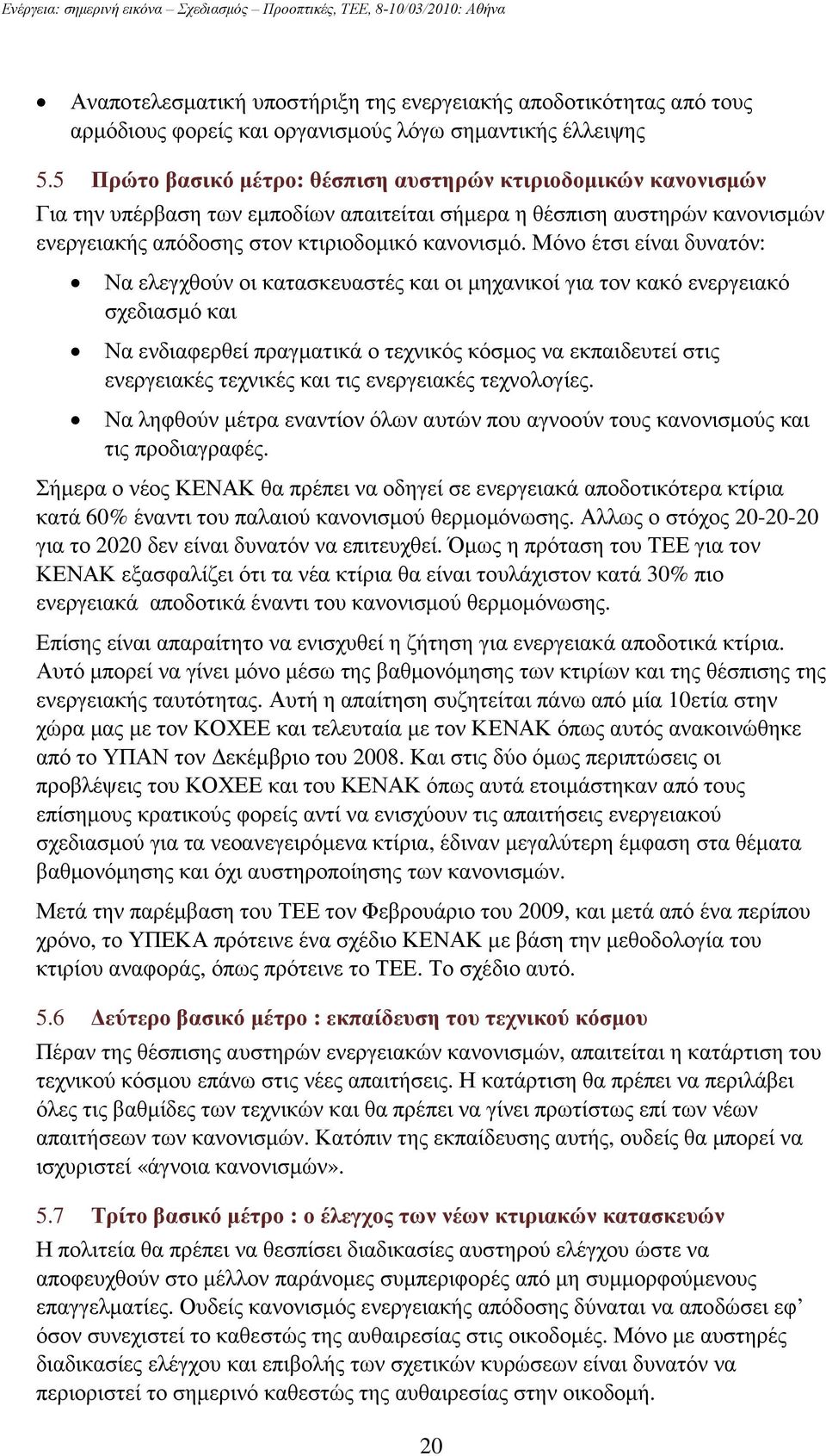 Μόνο έτσι είναι δυνατόν: Να ελεγχθούν οι κατασκευαστές και οι µηχανικοί για τον κακό ενεργειακό σχεδιασµό και Να ενδιαφερθεί πραγµατικά ο τεχνικός κόσµος να εκπαιδευτεί στις ενεργειακές τεχνικές και