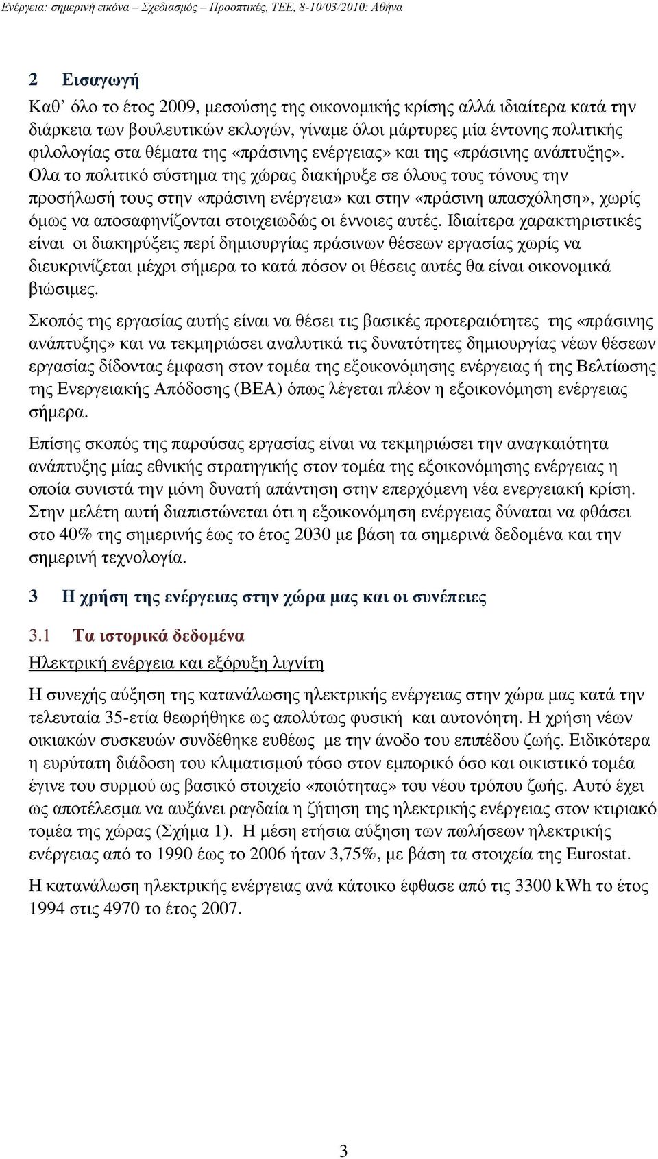 Ολα το πολιτικό σύστηµα της χώρας διακήρυξε σε όλους τους τόνους την προσήλωσή τους στην «πράσινη ενέργεια» και στην «πράσινη απασχόληση», χωρίς όµως να αποσαφηνίζονται στοιχειωδώς οι έννοιες αυτές.