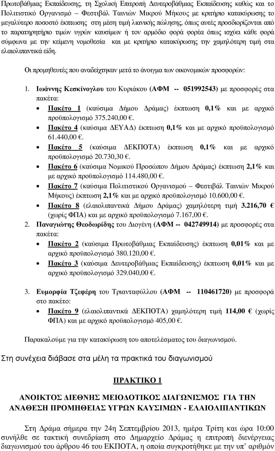 κατακύρωσης την χαµηλότερη τιµή στα ελαιολιπαντικά είδη. Οι προµηθευτές που αναδείχτηκαν µετά το άνοιγµα των οικονοµικών προσφορών: 1.