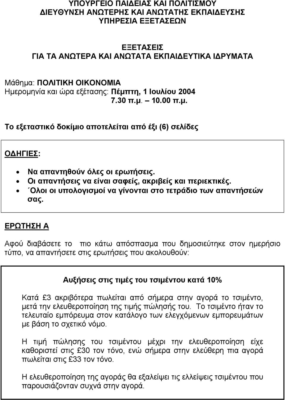 Οι απαντήσεις να είναι σαφείς, ακριβείς και περιεκτικές. Ολοι οι υπολογισµοί να γίνονται στο τετράδιο των απαντήσεών σας.