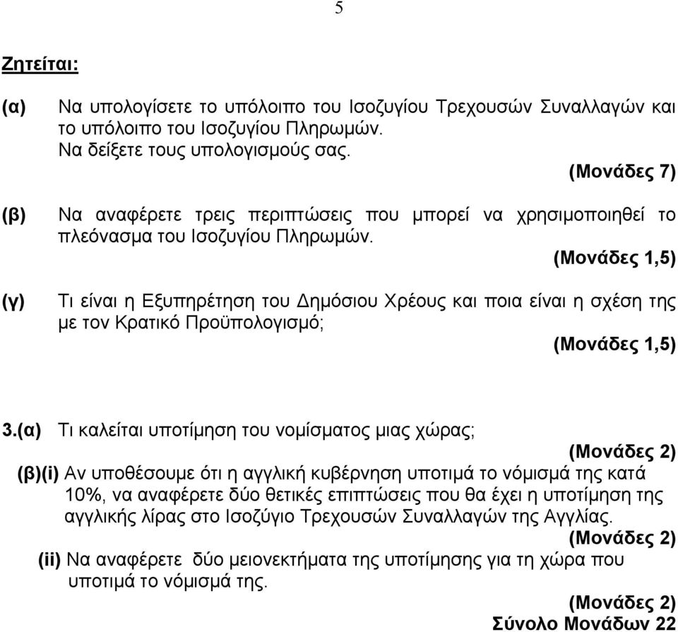 (Μονάδες 1,5) Τι είναι η Εξυπηρέτηση του ηµόσιου Χρέους και ποια είναι η σχέση της µε τον Κρατικό Προϋπολογισµό; (Μονάδες 1,5) 3.