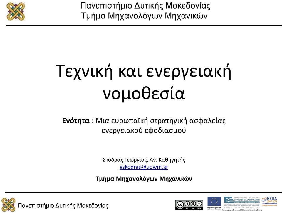 ασφαλείας ενεργειακού εφοδιασμού Σκόδρας Γεώργιος,