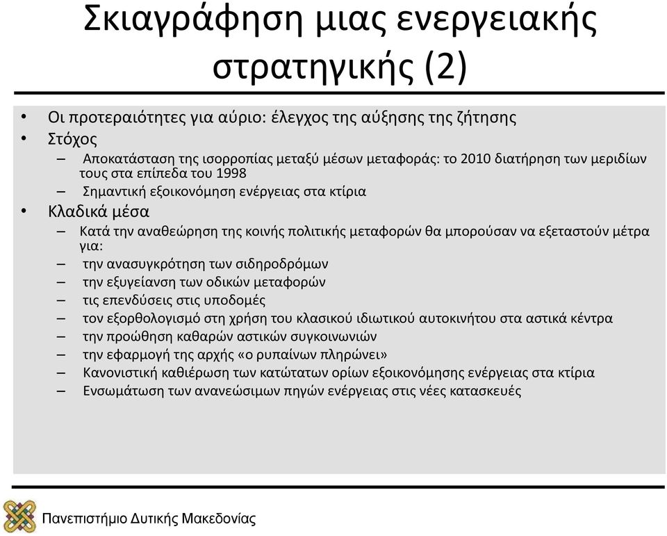 ανασυγκρότηση των σιδηροδρόμων την εξυγείανση των οδικών μεταφορών τις επενδύσεις στις υποδομές τον εξορθολογισμό στη χρήση του κλασικού ιδιωτικού αυτοκινήτου στα αστικά κέντρα την προώθηση