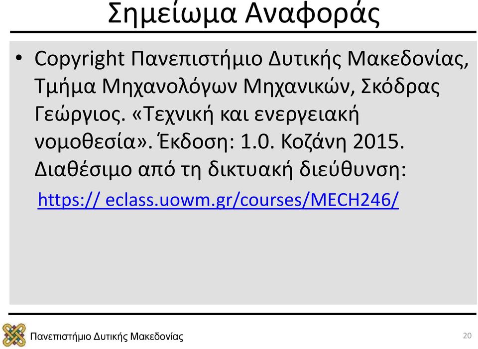 «Τεχνική και ενεργειακή νομοθεσία». Έκδοση: 1.0.