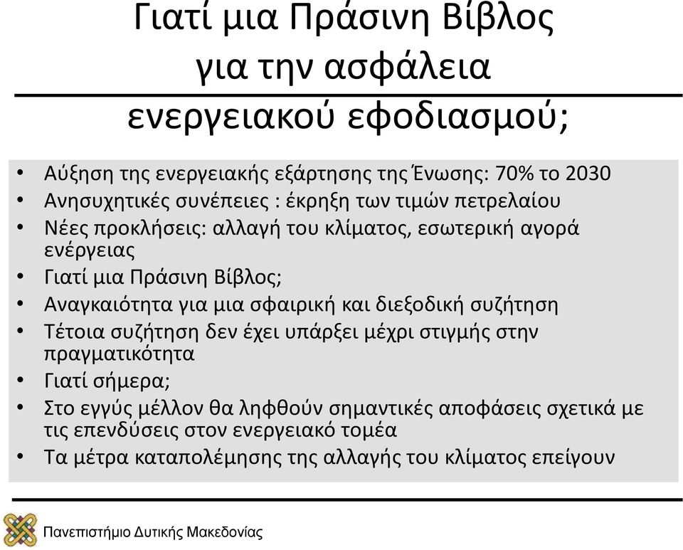 Αναγκαιότητα για μια σφαιρική και διεξοδική συζήτηση Τέτοια συζήτηση δεν έχει υπάρξει μέχρι στιγμής στην πραγματικότητα Γιατί σήμερα; Στο