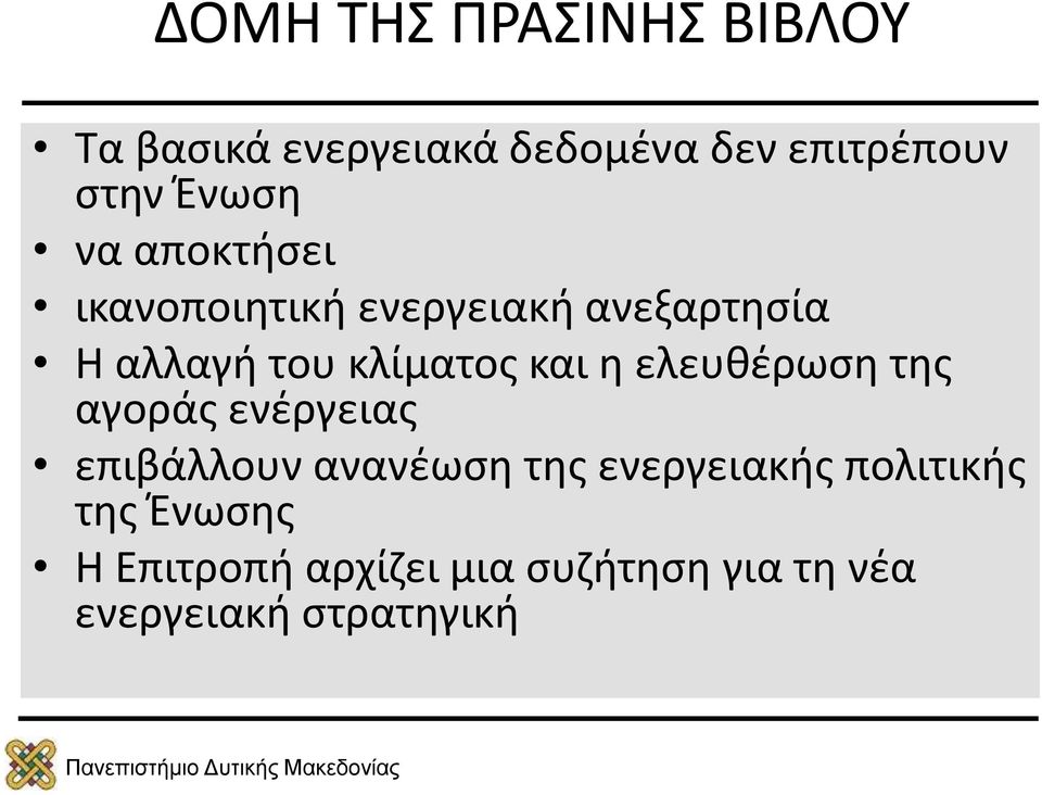 και η ελευθέρωση της αγοράς ενέργειας επιβάλλουν ανανέωση της ενεργειακής