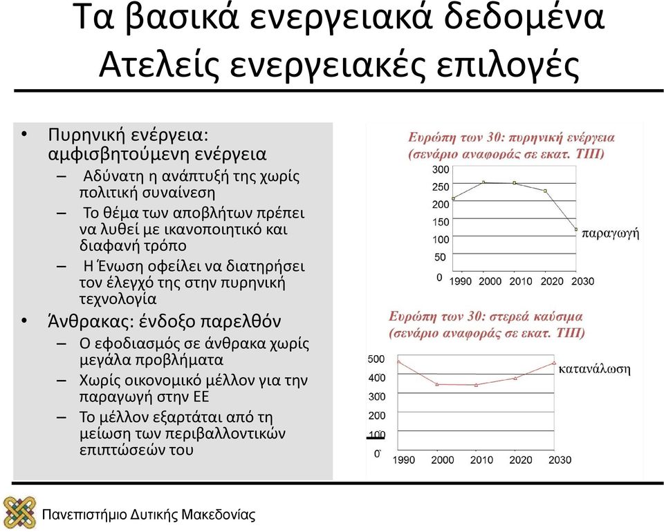 διατηρήσει τον έλεγχό της στην πυρηνική τεχνολογία Άνθρακας: ένδοξο παρελθόν Ο εφοδιασμός σε άνθρακα χωρίς μεγάλα