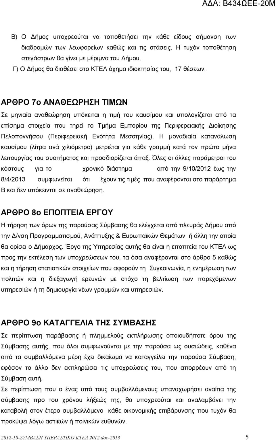 ΑΡΘΡΟ 7ο ΑΝΑΘΕΩΡΗΣΗ ΤΙΜΩΝ Σε µηνιαία αναθεώρηση υπόκειται η τιµή του καυσίµου και υπολογίζεται από τα επίσηµα στοιχεία που τηρεί το Τµήµα Εµπορίου της Περιφερειακής ιοίκησης Πελοποννήσου