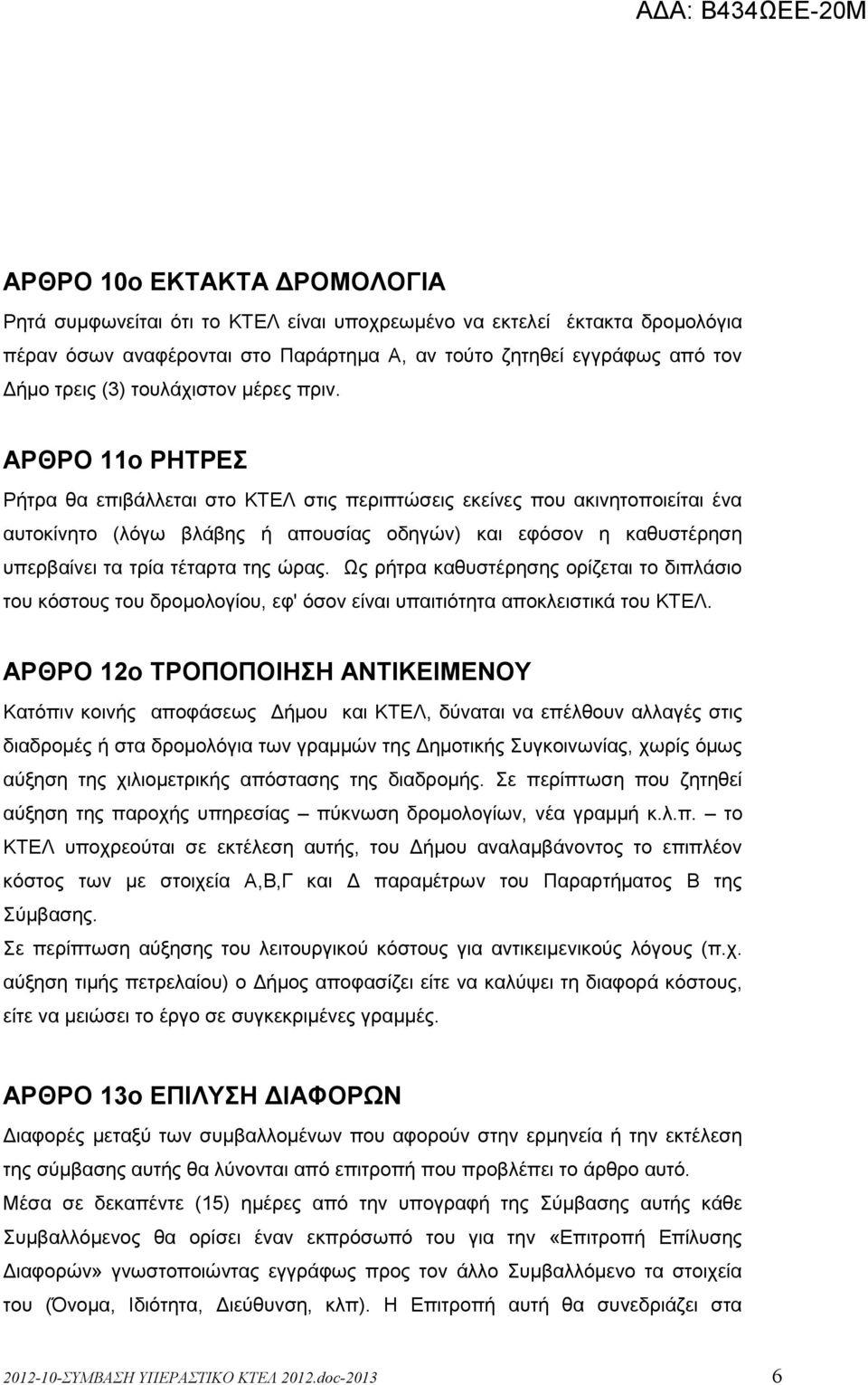 ΑΡΘΡΟ 11ο ΡΗΤΡΕΣ Ρήτρα θα επιβάλλεται στο ΚΤΕΛ στις περιπτώσεις εκείνες που ακινητοποιείται ένα αυτοκίνητο (λόγω βλάβης ή απουσίας οδηγών) και εφόσον η καθυστέρηση υπερβαίνει τα τρία τέταρτα της ώρας.