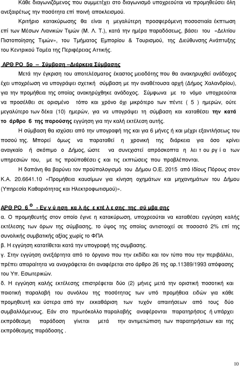 μών (Μ. Λ. Τ.), κατά την ημέρα παραδόσεως, βάσει του «Δελτίου Πιστοποίησης Τιμών», του Τμήματος Εμπορίου & Τουρισμού, της Διεύθυνσης Ανάπτυξης του Κεντρικού Τομέα της Περιφέρειας Αττικής.
