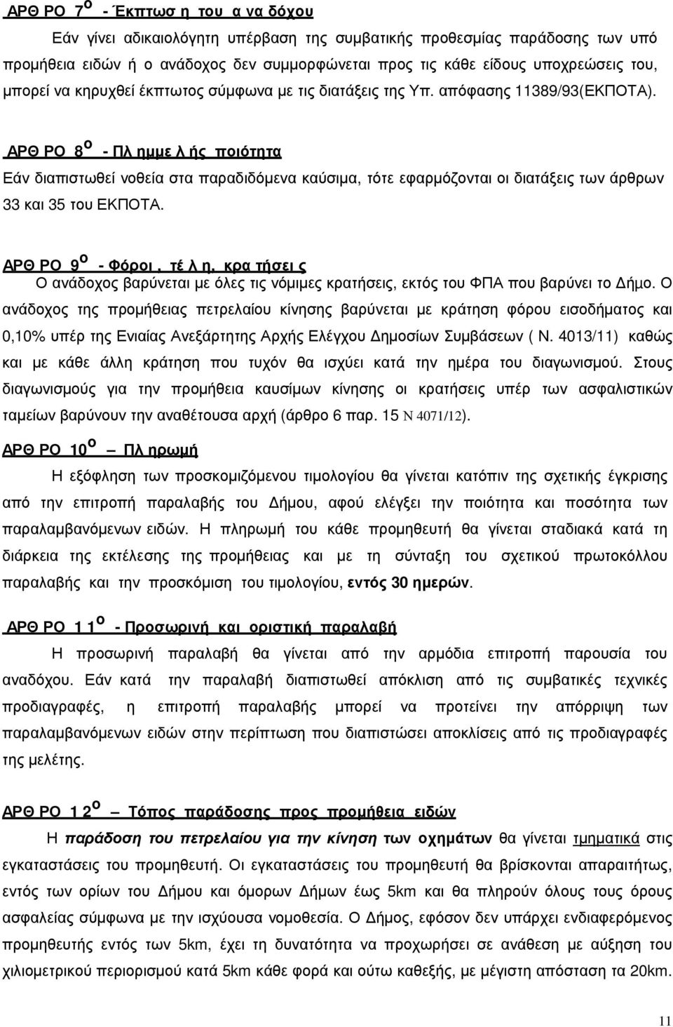 ΑΡΘ ΡΟ 8 ο - Πλ ημμε λ ής ποιότητα Εάν διαπιστωθεί νοθεία στα παραδιδόμενα καύσιμα, τότε εφαρμόζονται οι διατάξεις των άρθρων 33 και 35 του ΕΚΠΟΤΑ.