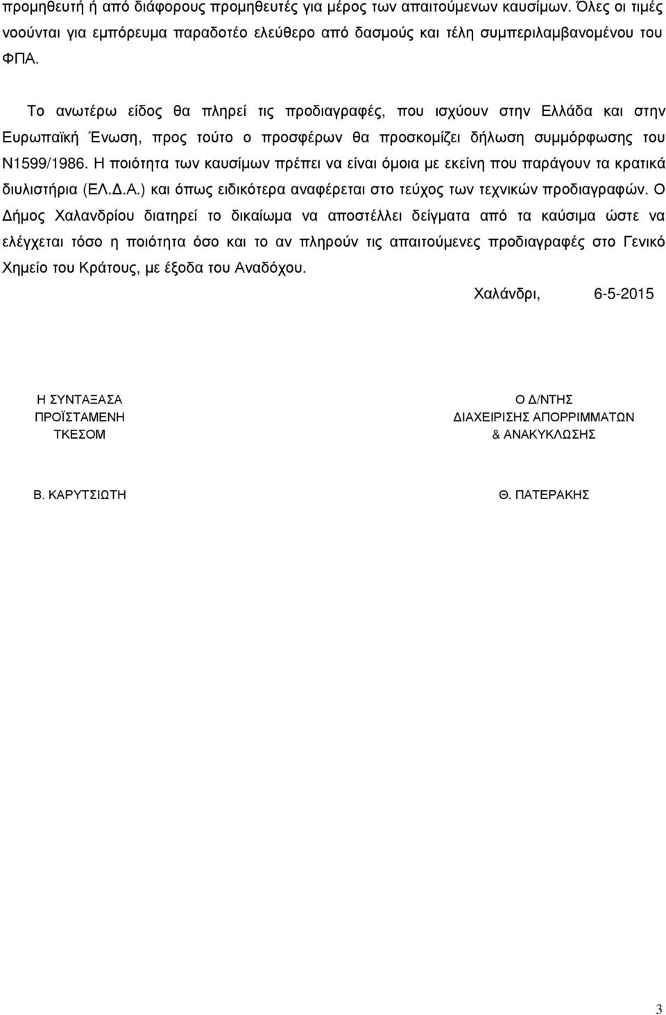 Η ποιότητα των καυσίμων πρέπει να είναι όμοια με εκείνη που παράγουν τα κρατικά διυλιστήρια (ΕΛ.Δ.Α.) και όπως ειδικότερα αναφέρεται στο τεύχος των τεχνικών προδιαγραφών.