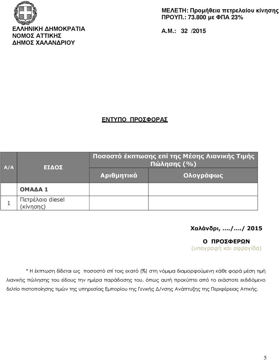 / 2015 Ο ΠΡΟΣΦΕΡΩΝ (υπογραφή και σφραγίδα) * Η έκπτωση δίδεται ως ποσοστό επί τοις εκατό (%) στη νόµιµα διαµορφούµενη κάθε φορά µέση τιµή λιανικής πώλησης