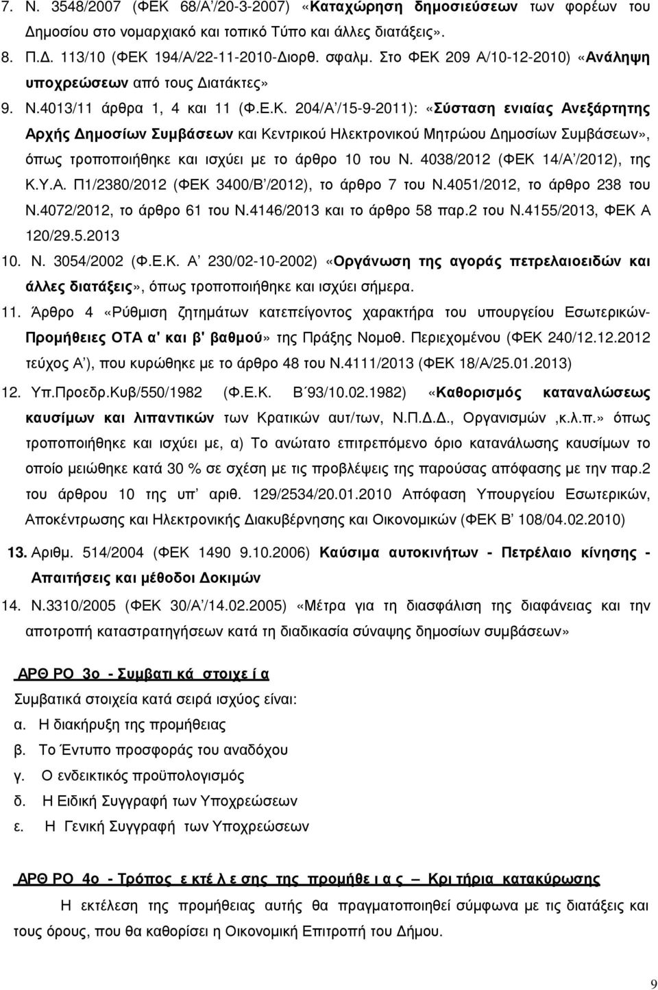 4038/2012 (ΦΕΚ 14/Α /2012), της Κ.Υ.Α. Π1/2380/2012 (ΦΕΚ 3400/Β /2012), το άρθρο 7 του Ν.4051/2012, το άρθρο 238 του Ν.4072/2012, το άρθρο 61 του Ν.4146/2013 και το άρθρο 58 παρ.2 του N.