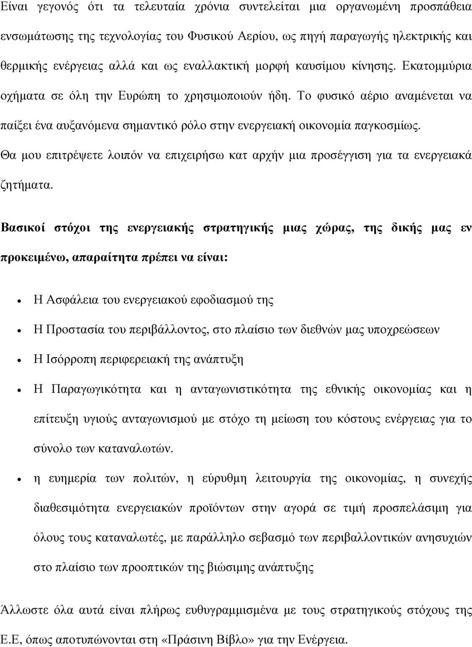 Θα µου επιτρέψετε λοιπόν να επιχειρήσω κατ αρχήν µια προσέγγιση για τα ενεργειακά ζητήµατα.