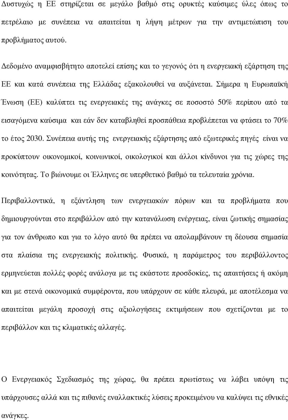 Σήµερα η Ευρωπαϊκή Ένωση (ΕΕ) καλύπτει τις ενεργειακές της ανάγκες σε ποσοστό 50% περίπου από τα εισαγόµενα καύσιµα και εάν δεν καταβληθεί προσπάθεια προβλέπεται να φτάσει το 70% το έτος 2030.