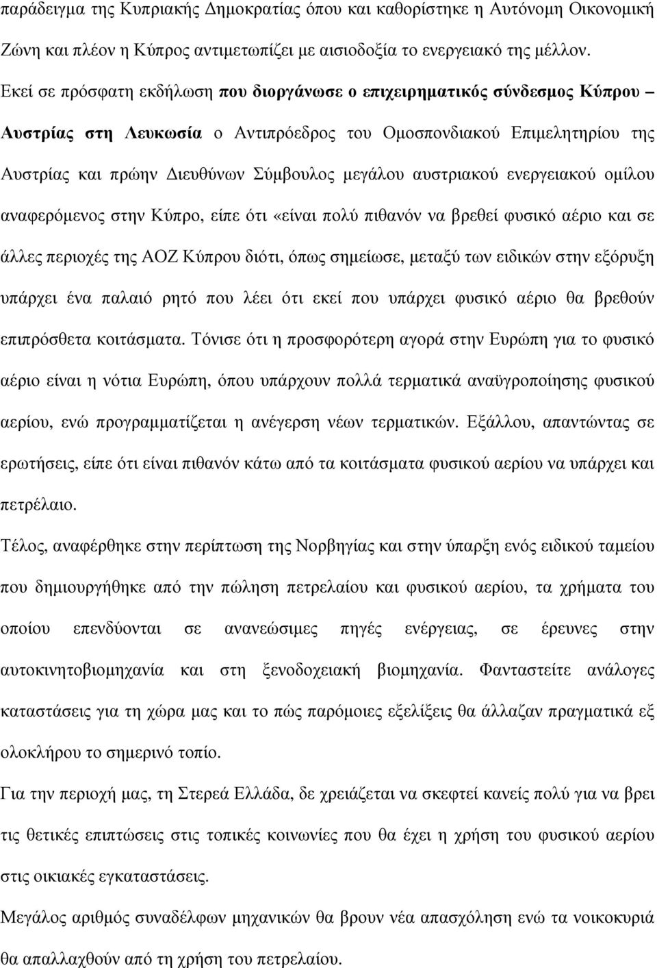 αυστριακού ενεργειακού οµίλου αναφερόµενος στην Κύπρο, είπε ότι «είναι πολύ πιθανόν να βρεθεί φυσικό αέριο και σε άλλες περιοχές της ΑΟΖ Κύπρου διότι, όπως σηµείωσε, µεταξύ των ειδικών στην εξόρυξη