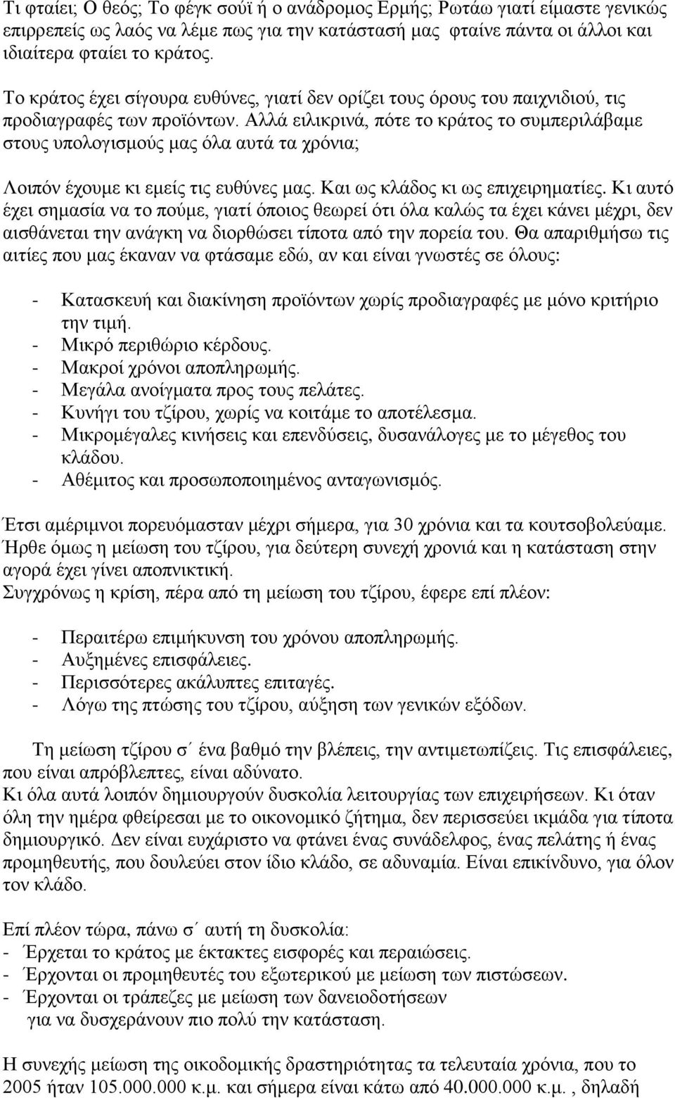 Αιιά εηιηθξηλά, πφηε ην θξάηνο ην ζπκπεξηιάβακε ζηνπο ππνινγηζκνχο καο φια απηά ηα ρξφληα; Λνηπφλ έρνπκε θη εκείο ηηο επζχλεο καο. Καη σο θιάδνο θη σο επηρεηξεκαηίεο.