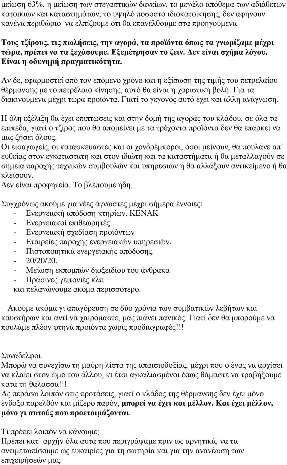 Αλ δε, εθαξκνζηεί απφ ηνλ επφκελν ρξφλν θαη ε εμίζσζε ηεο ηηκήο ηνπ πεηξειαίνπ ζέξκαλζεο κε ην πεηξέιαην θίλεζεο, απηφ ζα είλαη ε ραξηζηηθή βνιή. Γηα ηα δηαθηλνχκελα κέρξη ηψξα πξντφληα.