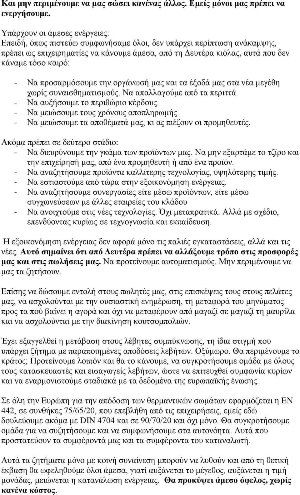 - Να πξνζαξκφζνπκε ηελ νξγάλσζή καο θαη ηα έμνδά καο ζηα λέα κεγέζε ρσξίο ζπλαηζζεκαηηζκνχο. Να απαιιαγνχκε απφ ηα πεξηηηά. - Να απμήζνπκε ην πεξηζψξην θέξδνπο.