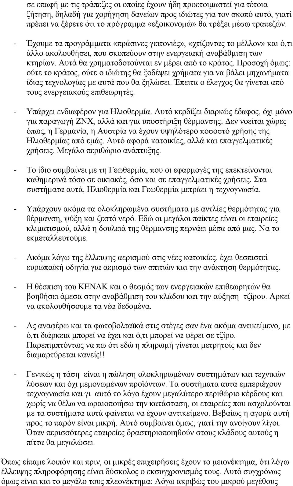 Απηά ζα ρξεκαηνδνηνχληαη ελ κέξεη απφ ην θξάηνο. Πξνζνρή φκσο: νχηε ην θξάηνο, νχηε ν ηδηψηεο ζα μνδέςεη ρξήκαηα γηα λα βάιεη κεραλήκαηα ίδηαο ηερλνινγίαο κε απηά πνπ ζα μειψζεη.