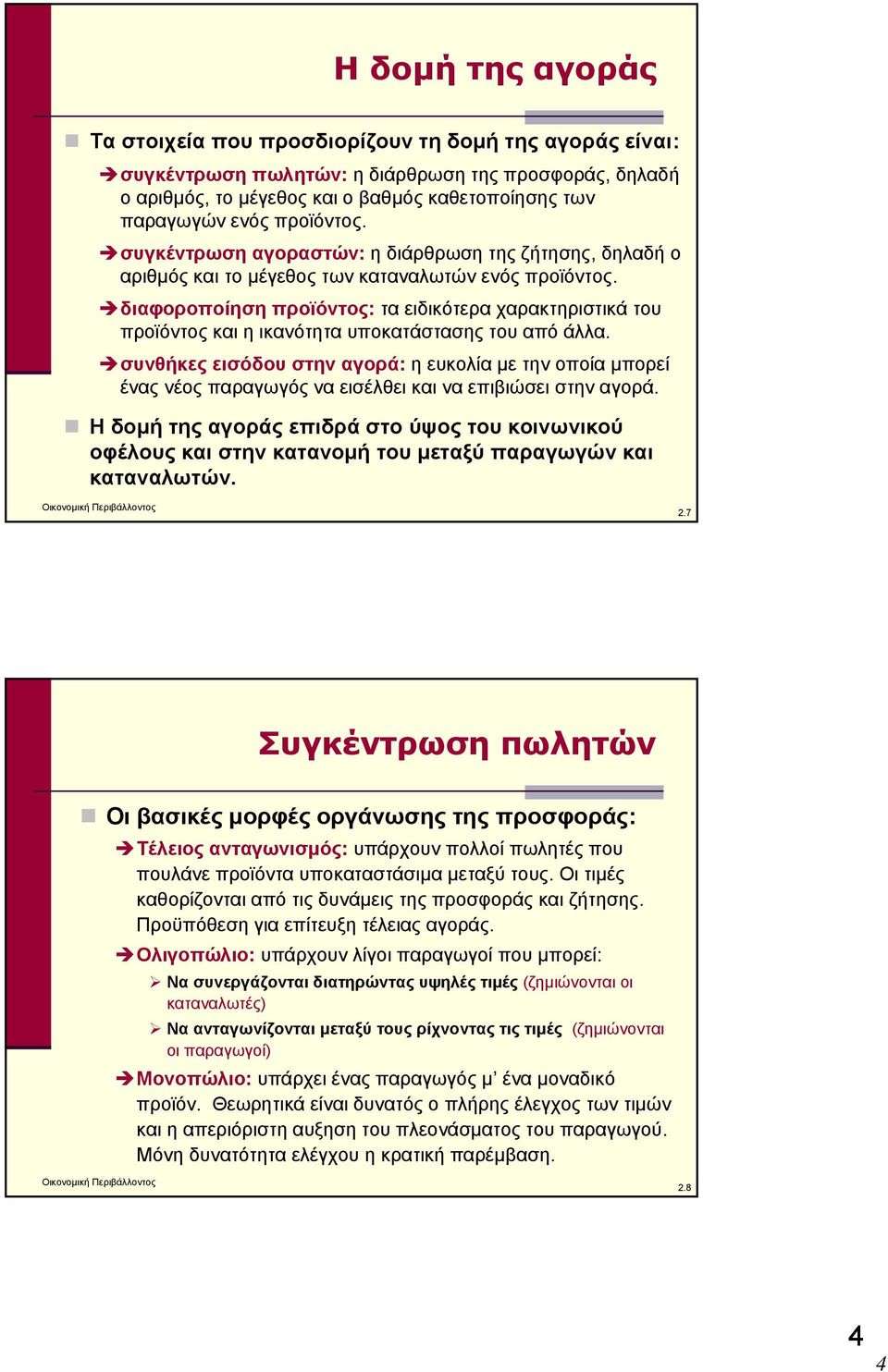 διαφοροποίηση προϊόντος: τα ειδικότερα χαρακτηριστικά του προϊόντος και η ικανότητα υποκατάστασης του από άλλα.