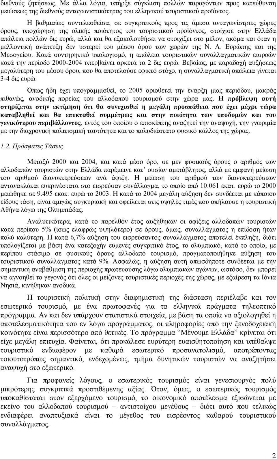 θα εξακολουθήσει να στοιχίζει στο µέλον, ακόµα και όταν η µελλοντική ανάπτυξη δεν υστερεί του µέσου όρου των χωρών της Ν. Α. Ευρώπης και της Μεσογείου.