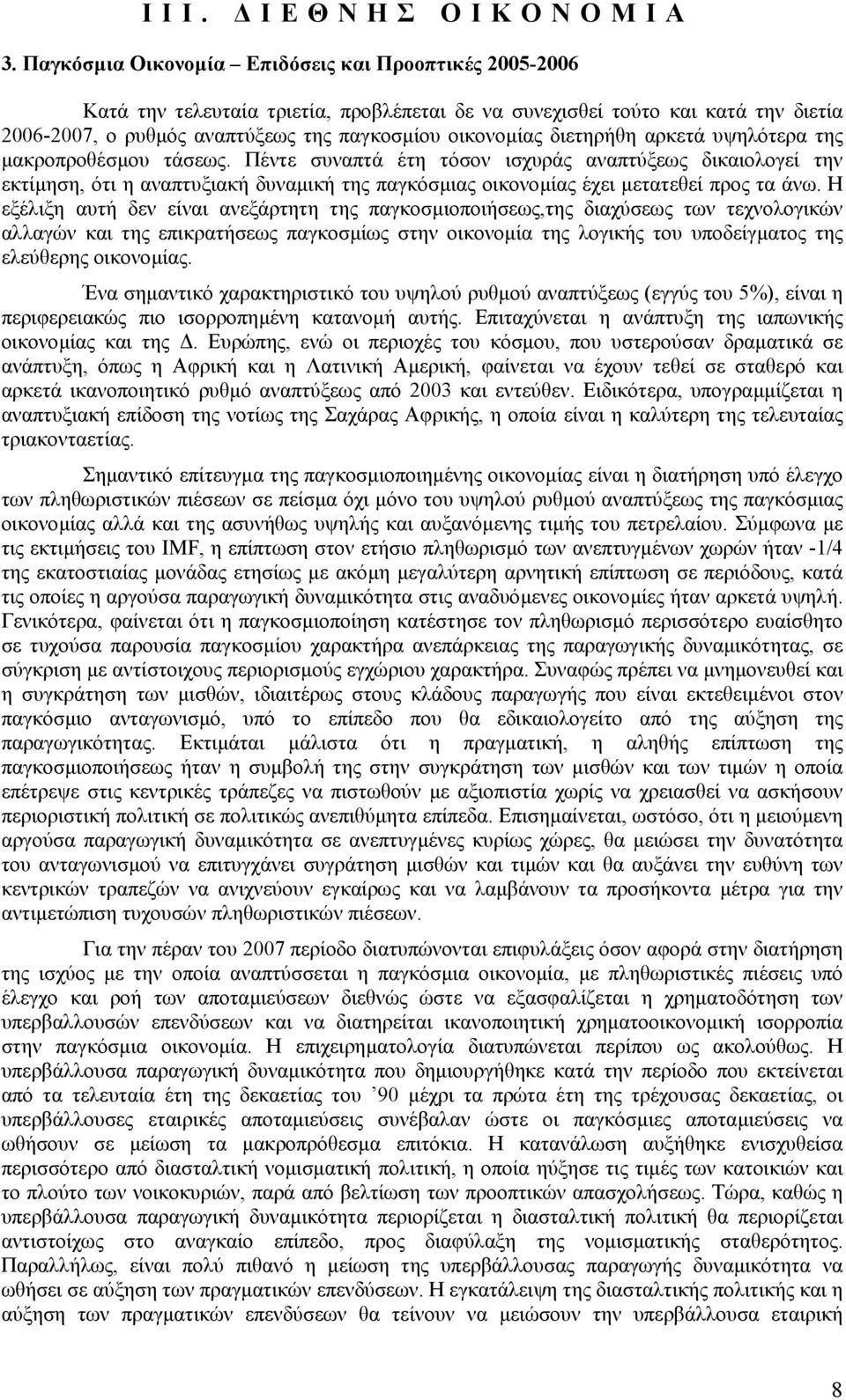 διετηρήθη αρκετά υψηλότερα της µακροπροθέσµου τάσεως.