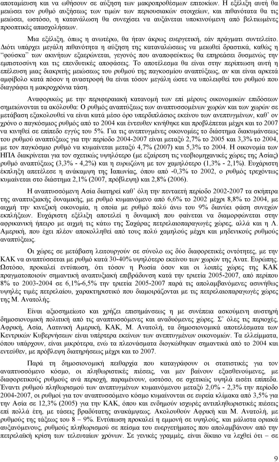 προοπτικές απασχολήσεων. Μια εξέλιξη, όπως η ανωτέρω, θα ήταν άκρως ευεργετική, εάν πράγµατι συντελείτο.