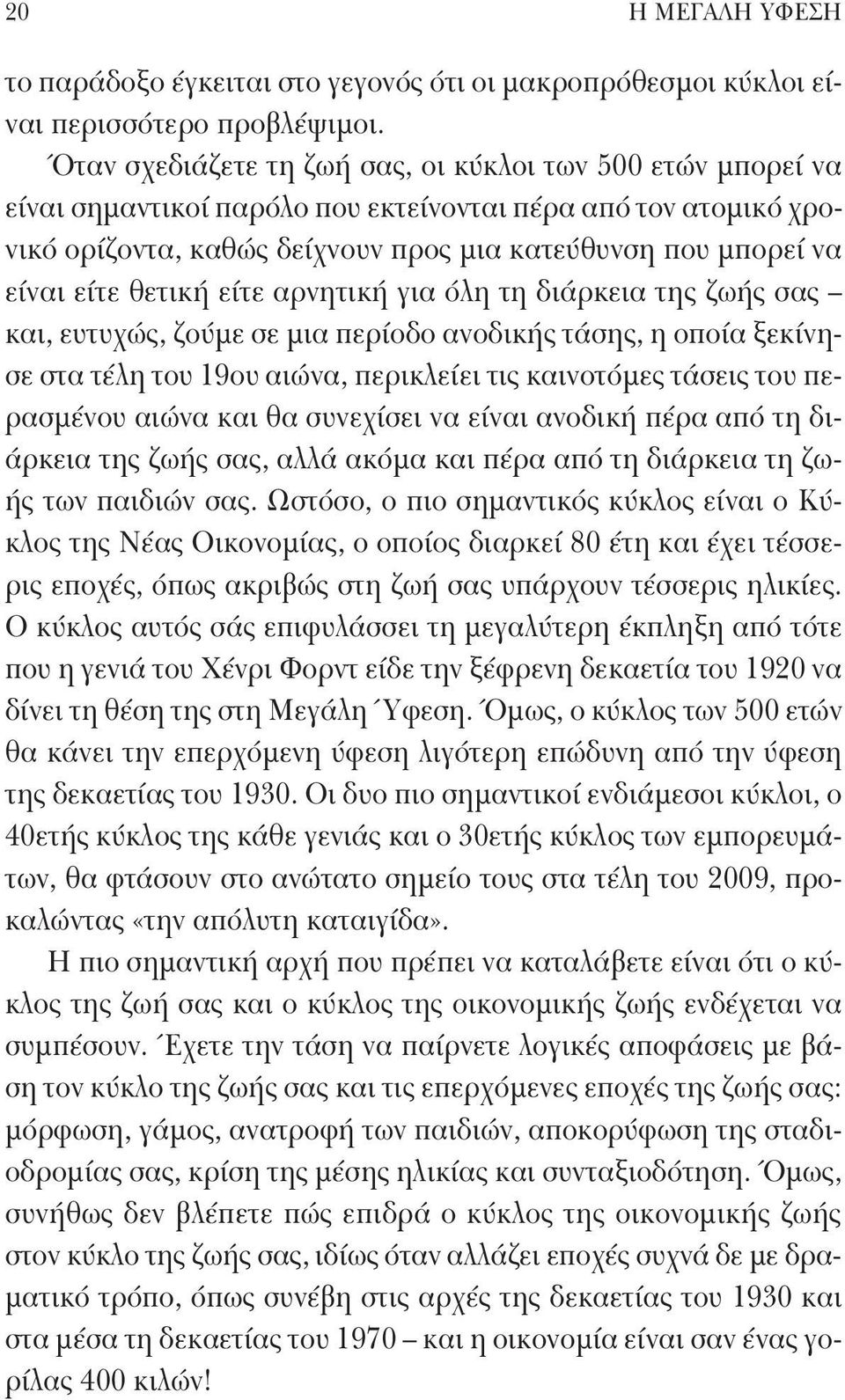 θετική είτε αρνητική για όλη τη διάρκεια της ζωής σας και, ευτυχώς, ζούμε σε μια περίοδο ανοδικής τάσης, η οποία ξεκίνησε στα τέλη του 19ου αιώνα, περικλείει τις καινοτόμες τάσεις του περασμένου