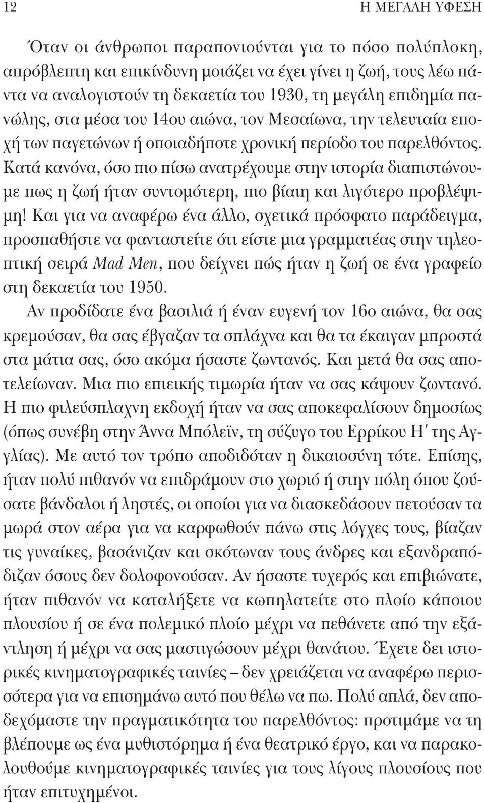 Κατά κανόνα, όσο πιο πίσω ανατρέχουμε στην ιστορία διαπιστώνουμε πως η ζωή ήταν συντομότερη, πιο βίαιη και λιγότερο προβλέψιμη!