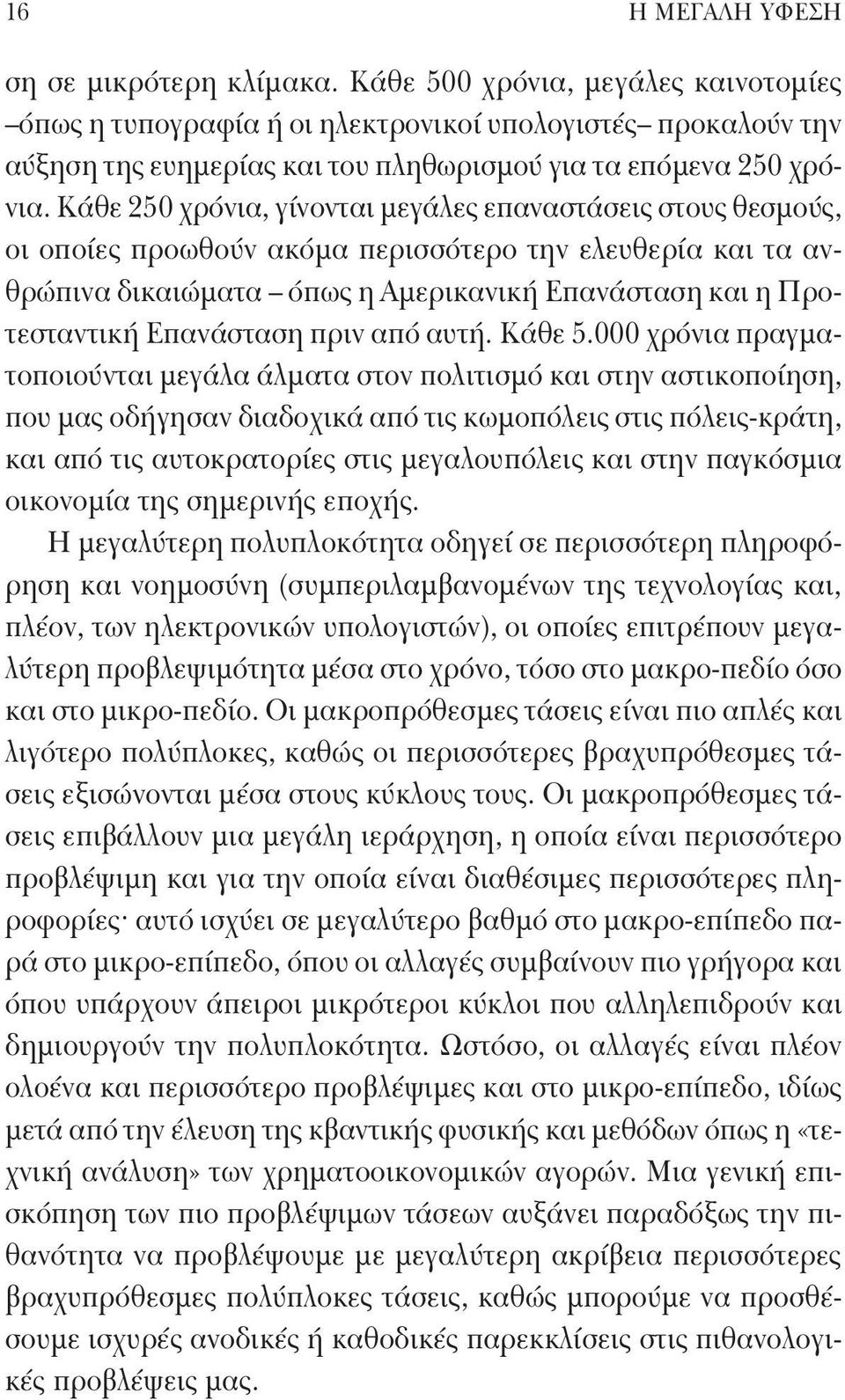 Κάθε 250 χρόνια, γίνονται μεγάλες επαναστάσεις στους θεσμούς, οι οποίες προωθούν ακόμα περισσότερο την ελευθερία και τα ανθρώπινα δικαιώματα όπως η Αμερικανική Επανάσταση και η Προτεσταντική