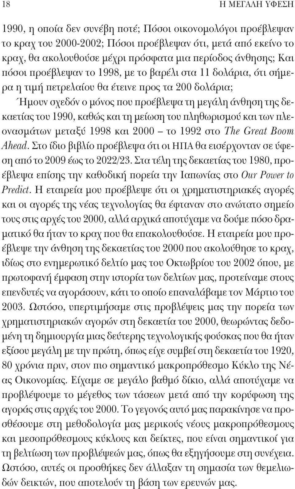 1990, καθώς και τη μείωση του πληθωρισμού και των πλεονασμάτων μεταξύ 1998 και 2000 το 1992 στο The Great Boom Ahead.