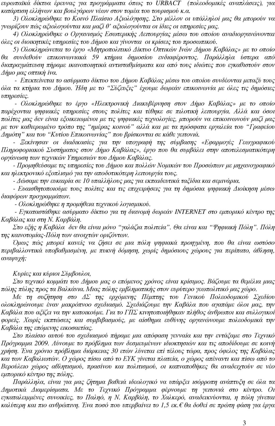 4) Ολοκληρώθηκε ο Οργανισµός Εσωτερικής Λειτουργίας µέσω του οποίου αναδιοργανώνονται όλες οι διοικητικές υπηρεσίες του ήµου και γίνονται οι κρίσεις του προσωπικού.