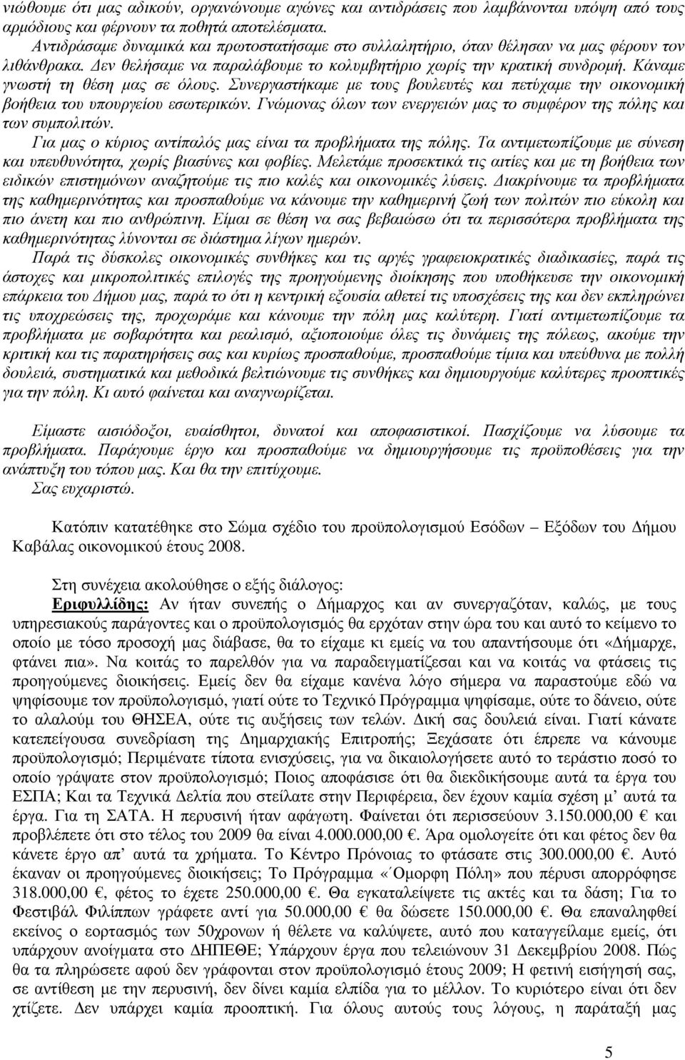 Κάναµε γνωστή τη θέση µας σε όλους. Συνεργαστήκαµε µε τους βουλευτές και πετύχαµε την οικονοµική βοήθεια του υπουργείου εσωτερικών.