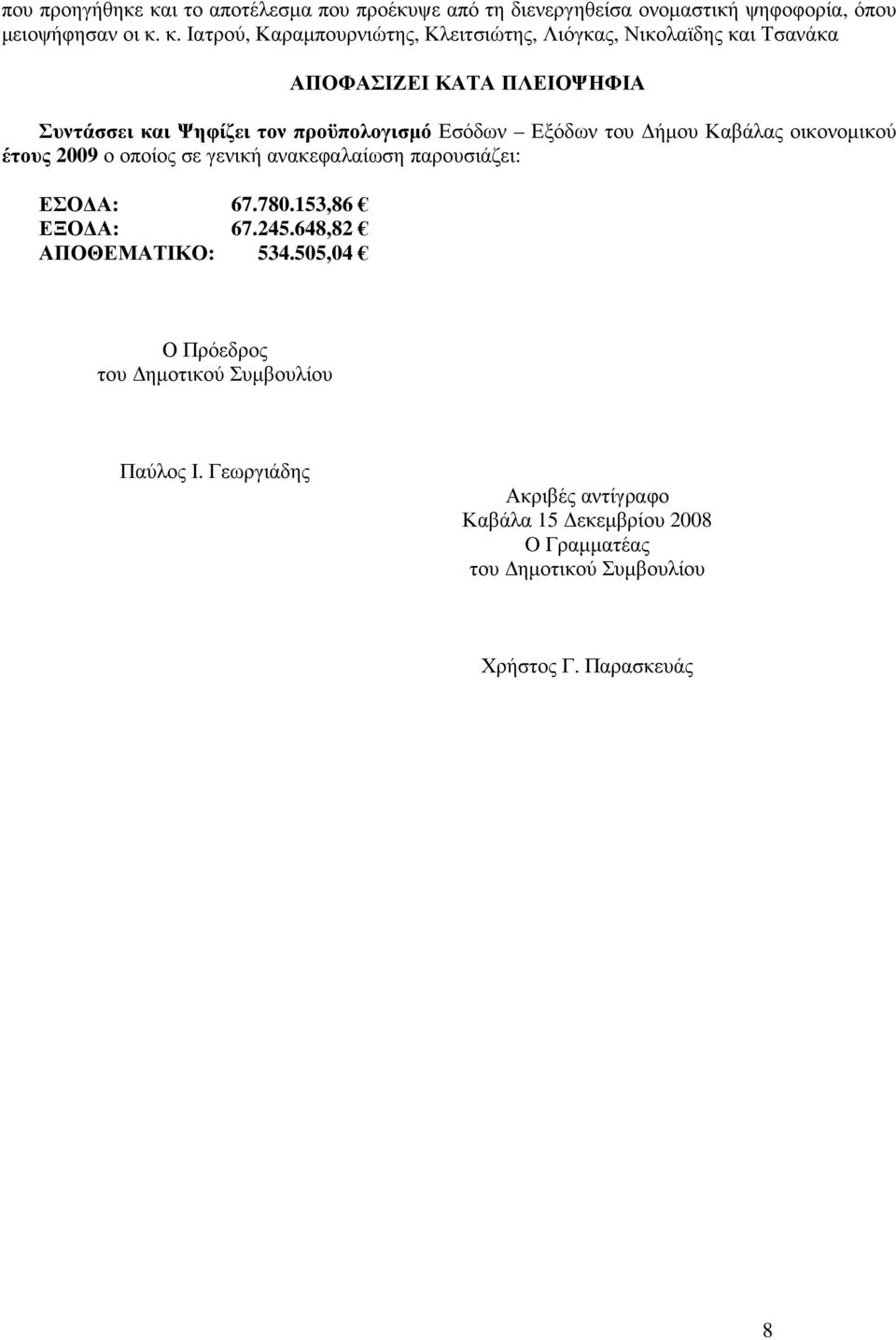 κ. Ιατρού, Καραµπουρνιώτης, Κλειτσιώτης, Λιόγκας, Νικολαϊδης και Τσανάκα ΑΠΟΦΑΣΙΖΕΙ ΚΑΤΑ ΠΛΕΙΟΨΗΦΙΑ Συντάσσει και Ψηφίζει τον προϋπολογισµό