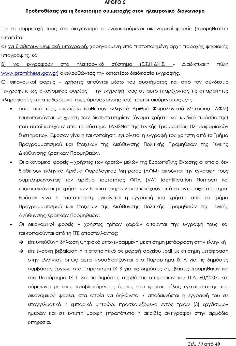 gr) ακολουθώντας την κατωτέρω διαδικασία εγγραφής.