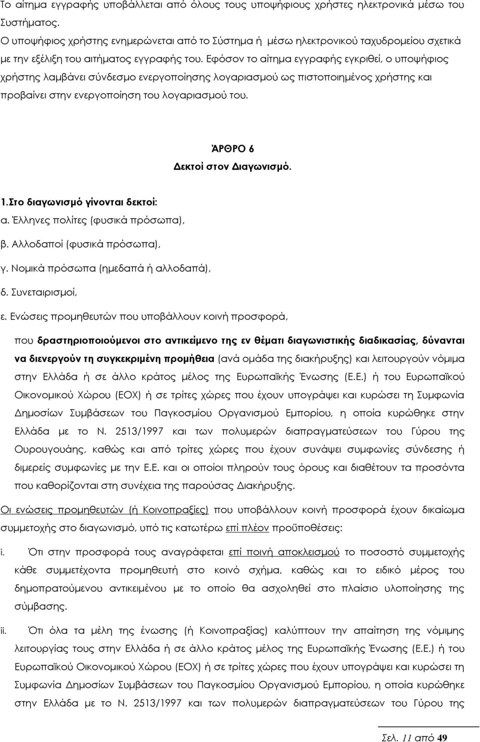 Εφόσον το αίτημα εγγραφής εγκριθεί, ο υποψήφιος χρήστης λαμβάνει σύνδεσμο ενεργοποίησης λογαριασμού ως πιστοποιημένος χρήστης και προβαίνει στην ενεργοποίηση του λογαριασμού του.