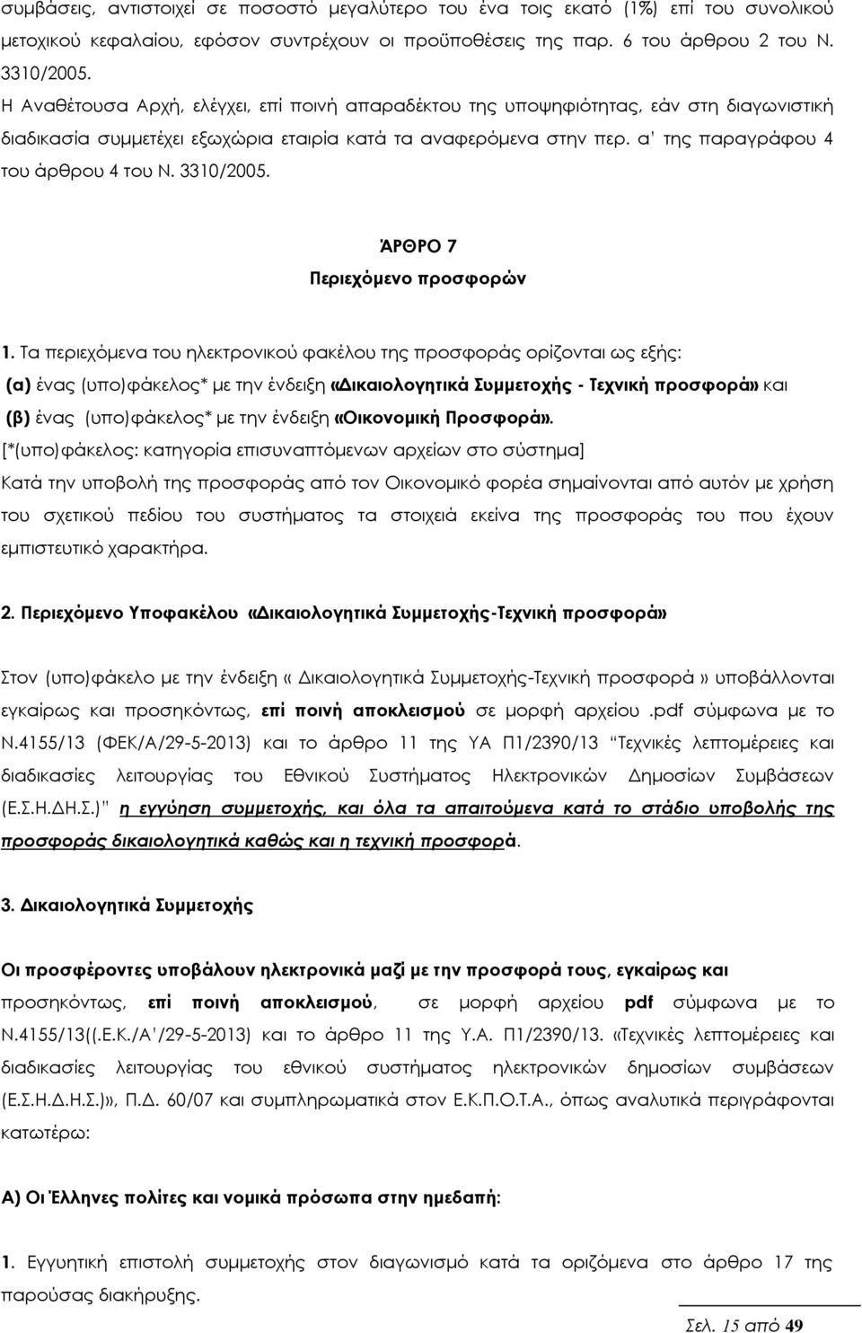 3310/2005. ΆΡΘΡΟ 7 Περιεχόμενο προσφορών 1.