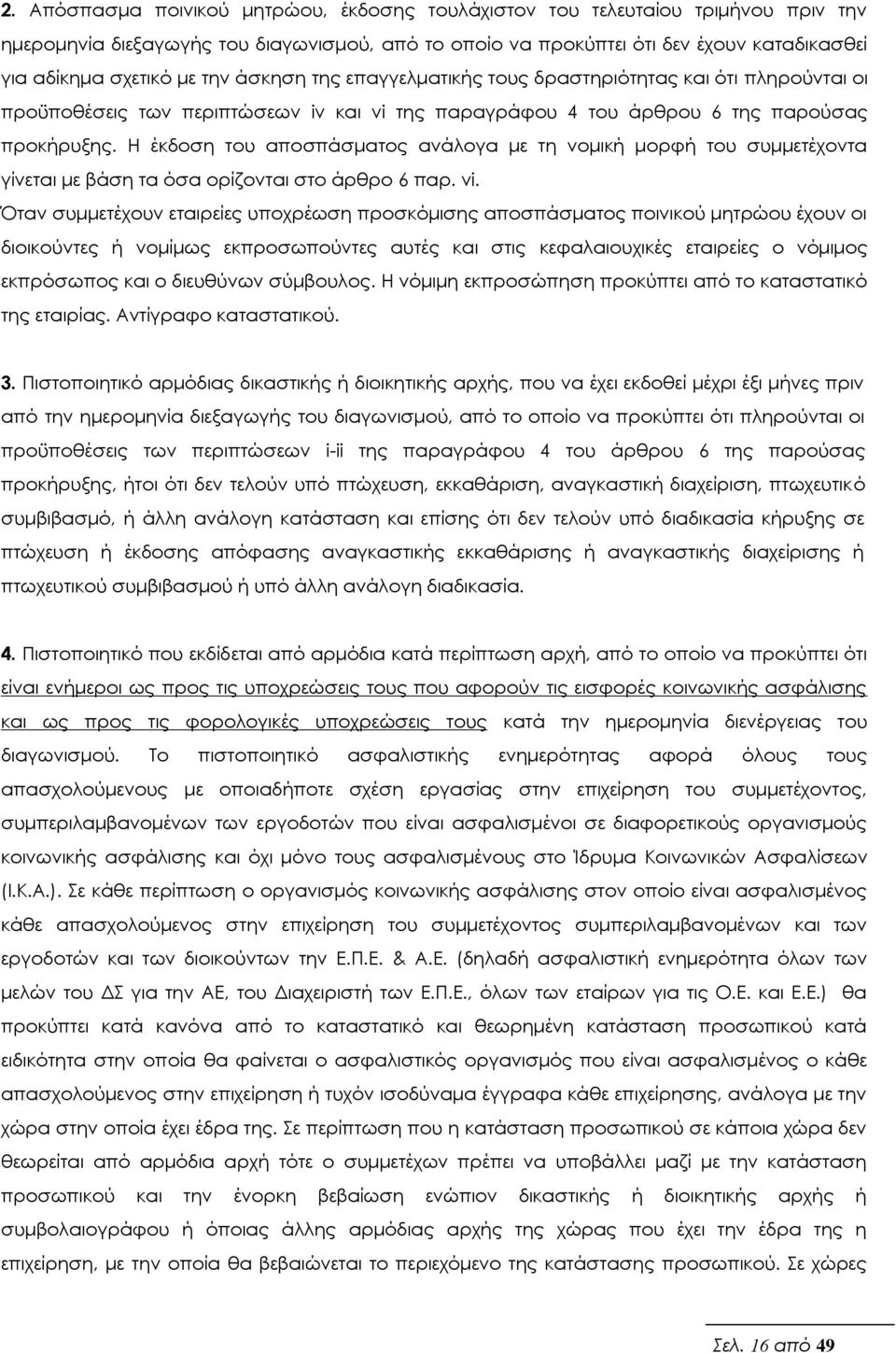 Η έκδοση του αποσπάσματος ανάλογα με τη νομική μορφή του συμμετέχοντα γίνεται με βάση τα όσα ορίζονται στο άρθρο 6 παρ. vi.