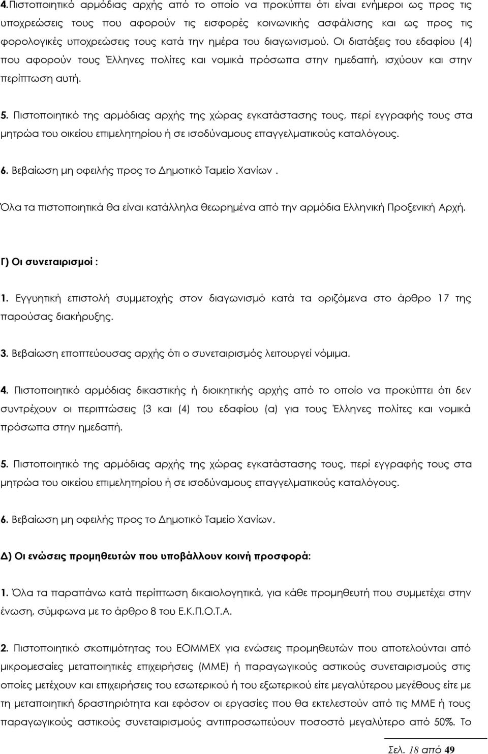 Πιστοποιητικό της αρμόδιας αρχής της χώρας εγκατάστασης τους, περί εγγραφής τους στα μητρώα του οικείου επιμελητηρίου ή σε ισοδύναμους επαγγελματικούς καταλόγους. 6.