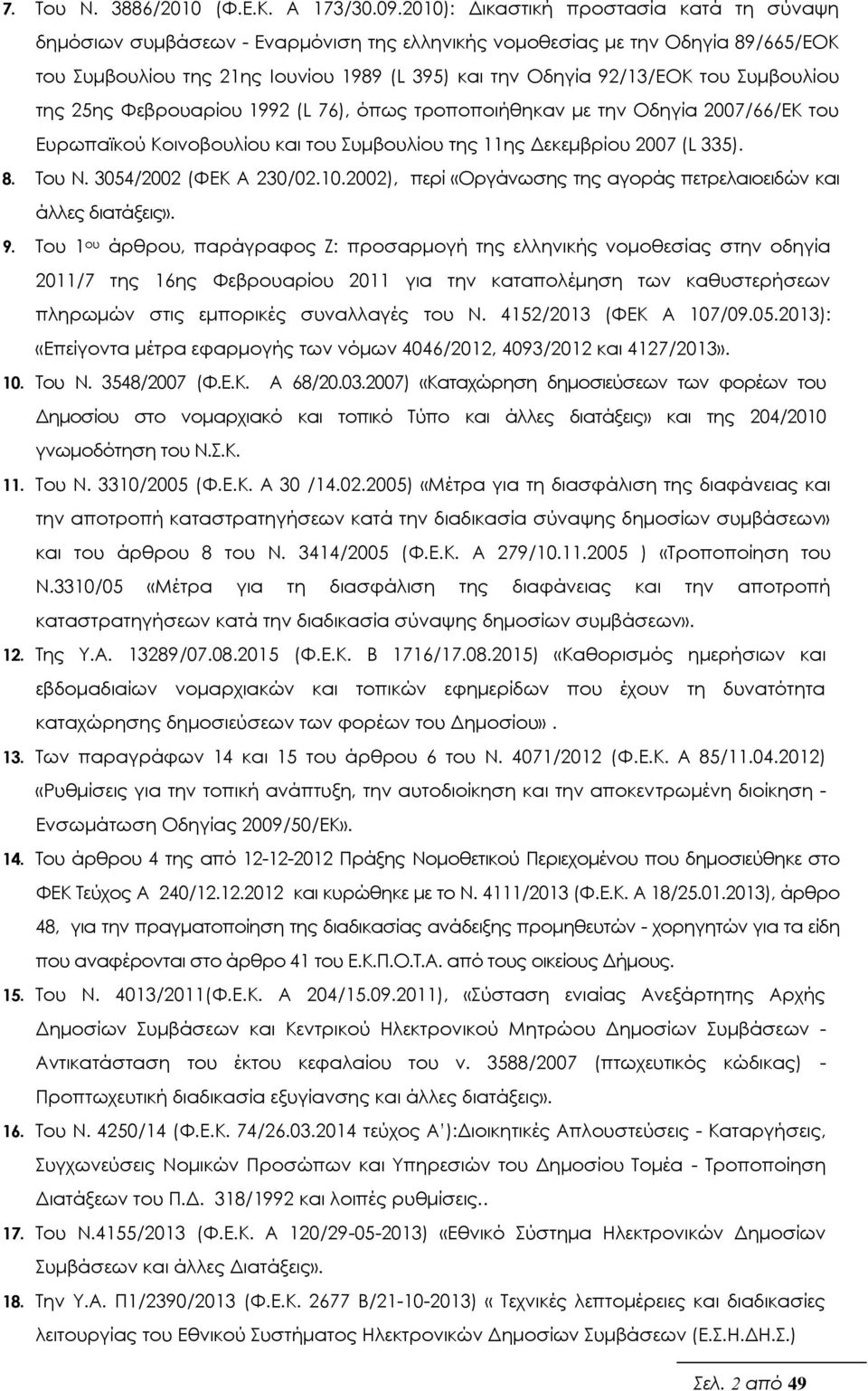 Συμβουλίου της 25ης Φεβρουαρίου 1992 (L 76), όπως τροποποιήθηκαν με την Οδηγία 2007/66/ΕΚ του Ευρωπαϊκού Κοινοβουλίου και του Συμβουλίου της 11ης Δεκεμβρίου 2007 (L 335). 8. Του Ν.