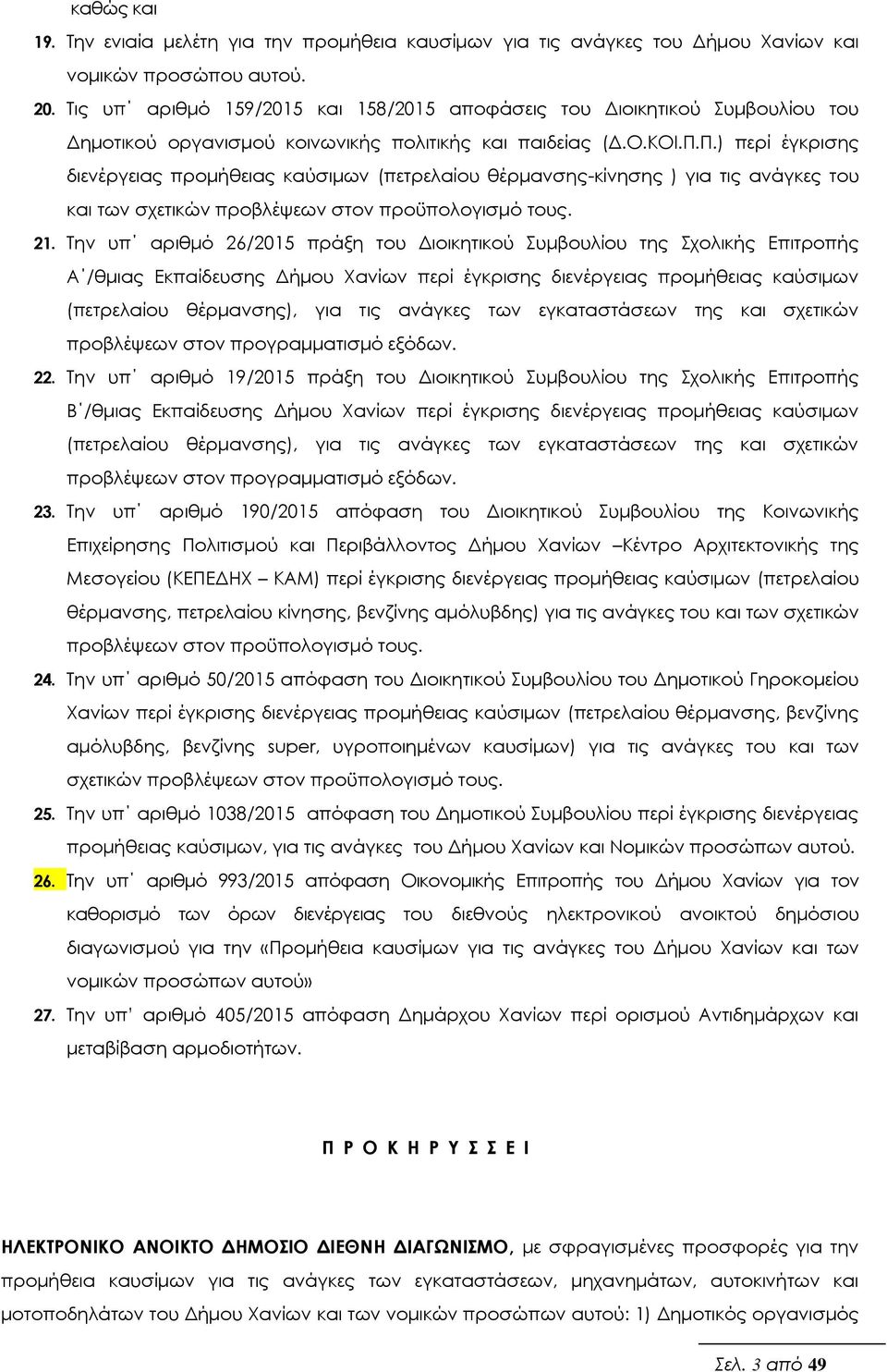 Π.) περί έγκρισης διενέργειας προμήθειας καύσιμων (πετρελαίου θέρμανσης-κίνησης ) για τις ανάγκες του και των σχετικών προβλέψεων στον προϋπολογισμό τους. 21.