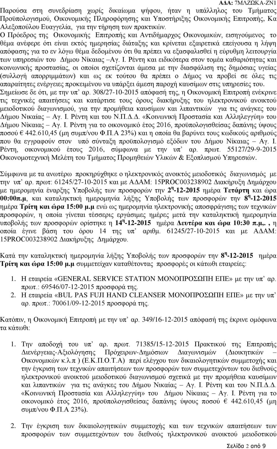 Ο Πρόεδρος της Οικονομικής Επιτροπής και Αντιδήμαρχος Οικονομικών, εισηγούμενος το θέμα ανέφερε ότι είναι εκτός ημερησίας διάταξης και κρίνεται εξαιρετικά επείγουσα η λήψη απόφασης για το εν λόγω