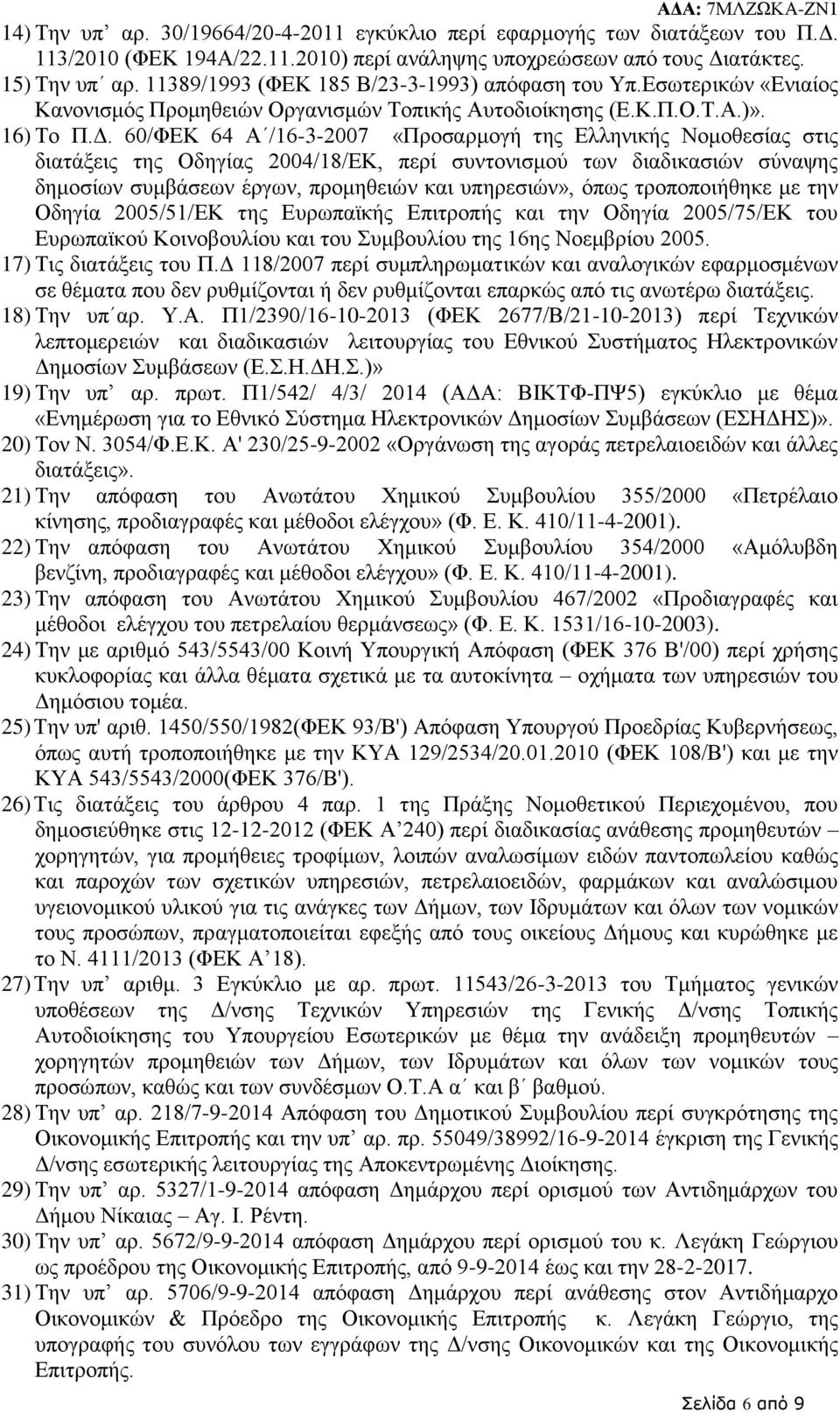 60/ΦΕΚ 64 Α /16-3-2007 «Προσαρμογή της Ελληνικής Νομοθεσίας στις διατάξεις της Οδηγίας 2004/18/ΕΚ, περί συντονισμού των διαδικασιών σύναψης δημοσίων συμβάσεων έργων, προμηθειών και υπηρεσιών», όπως