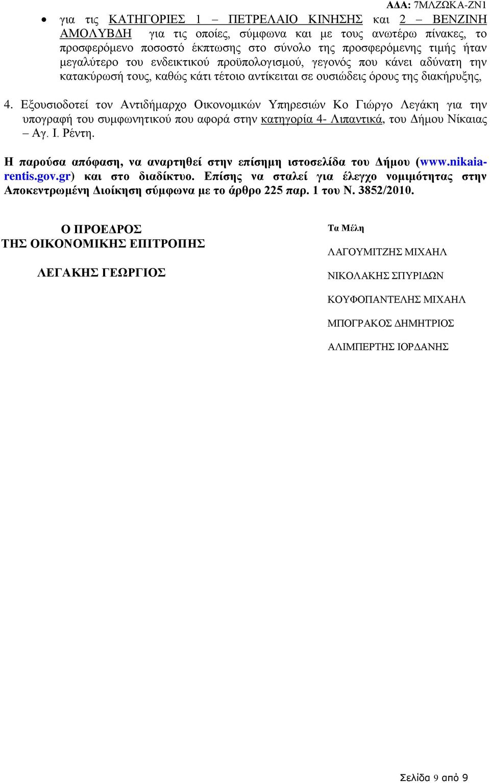 Εξουσιοδοτεί τον Αντιδήμαρχο Οικονομικών Υπηρεσιών Κο Γιώργο Λεγάκη για την υπογραφή του συμφωνητικού που αφορά στην κατηγορία 4- Λιπαντικά, του Δήμου Νίκαιας Αγ. Ι. Ρέντη.