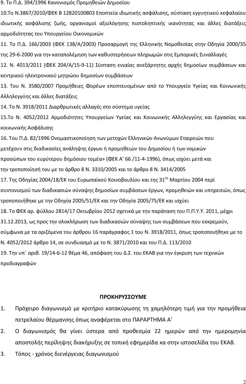 Υπουργείου Οικονομικών 11. Το Π.Δ.