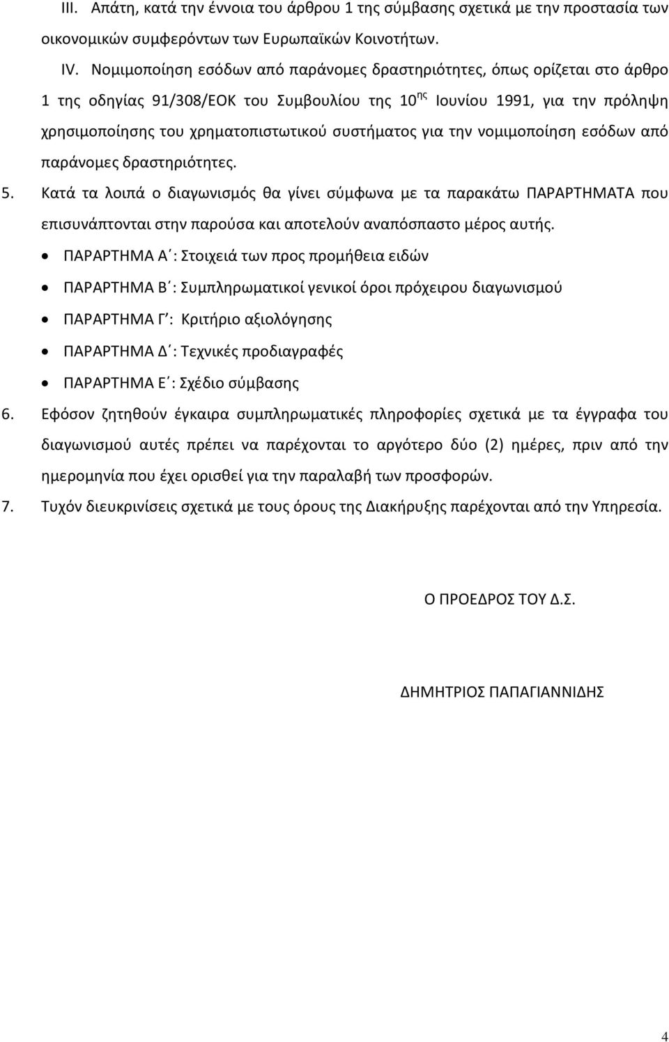 συστήματος για την νομιμοποίηση εσόδων από παράνομες δραστηριότητες. 5.