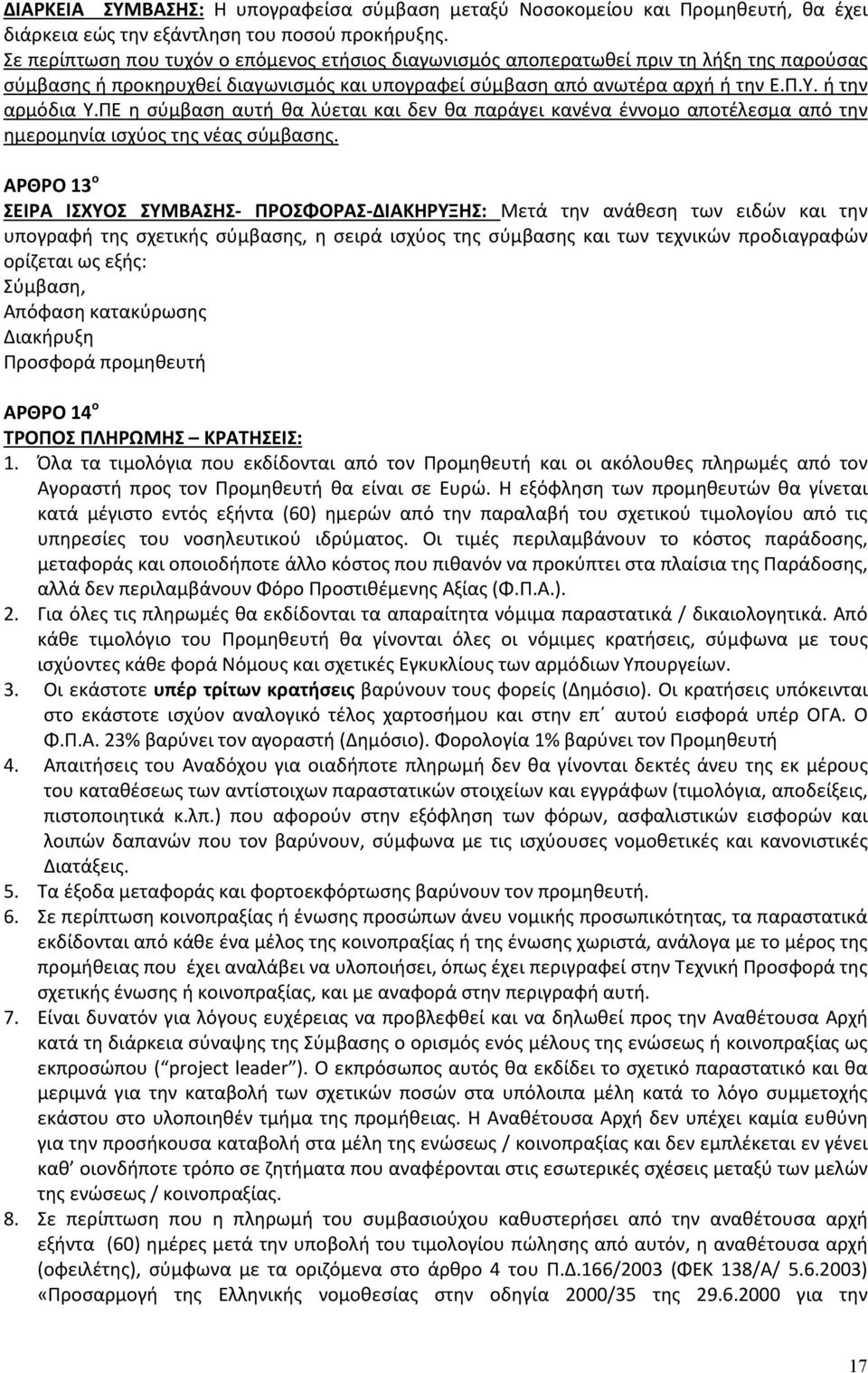 ΠΕ η σύμβαση αυτή θα λύεται και δεν θα παράγει κανένα έννομο αποτέλεσμα από την ημερομηνία ισχύος της νέας σύμβασης.